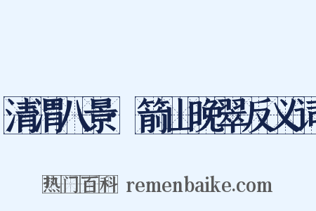 清渭八景·箭山晚翠反义词是什么意思的图片